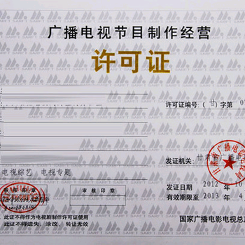 廣播電視節(jié)目制作許可證 申請條件、流程與重要性