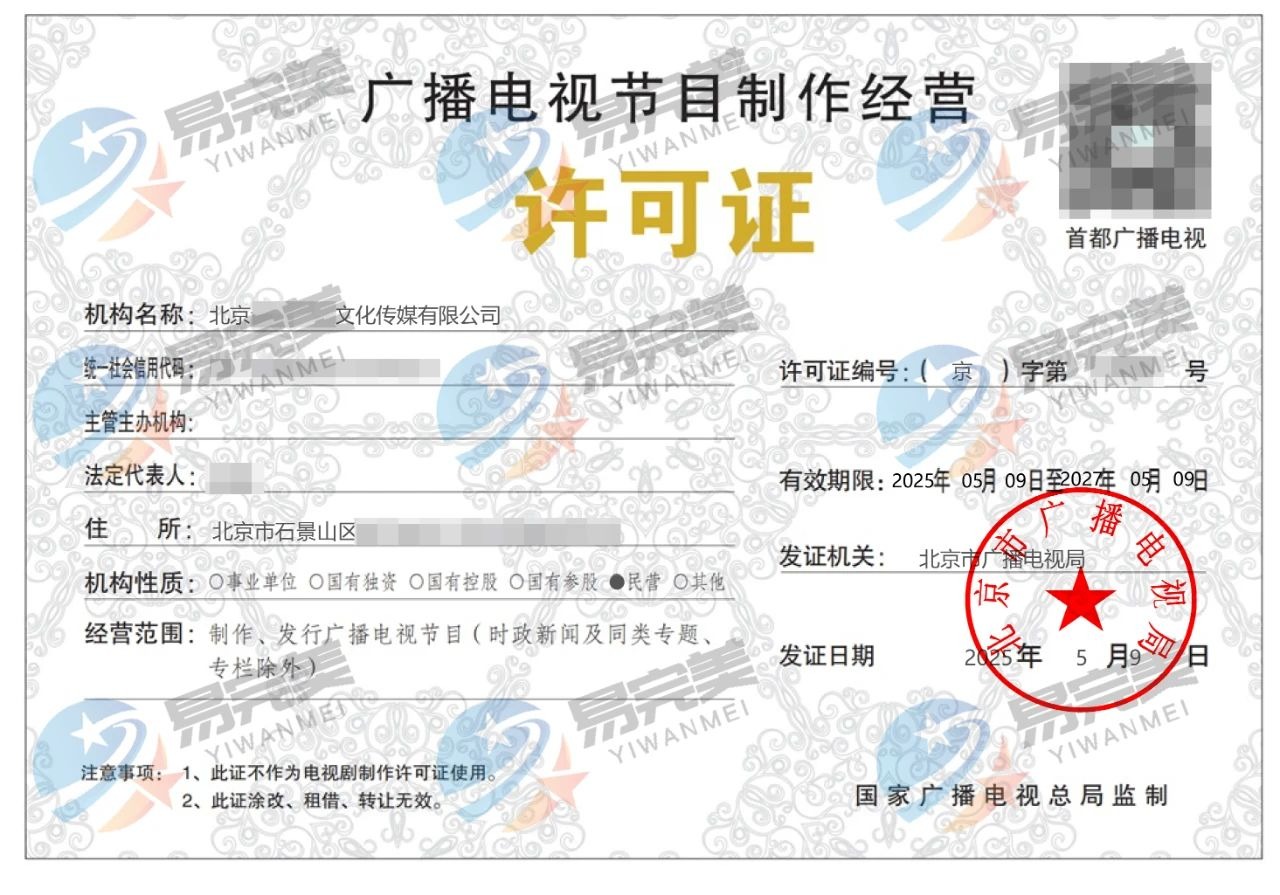 豐臺區(qū)廣播電視節(jié)目制作經(jīng)營許可證詳解